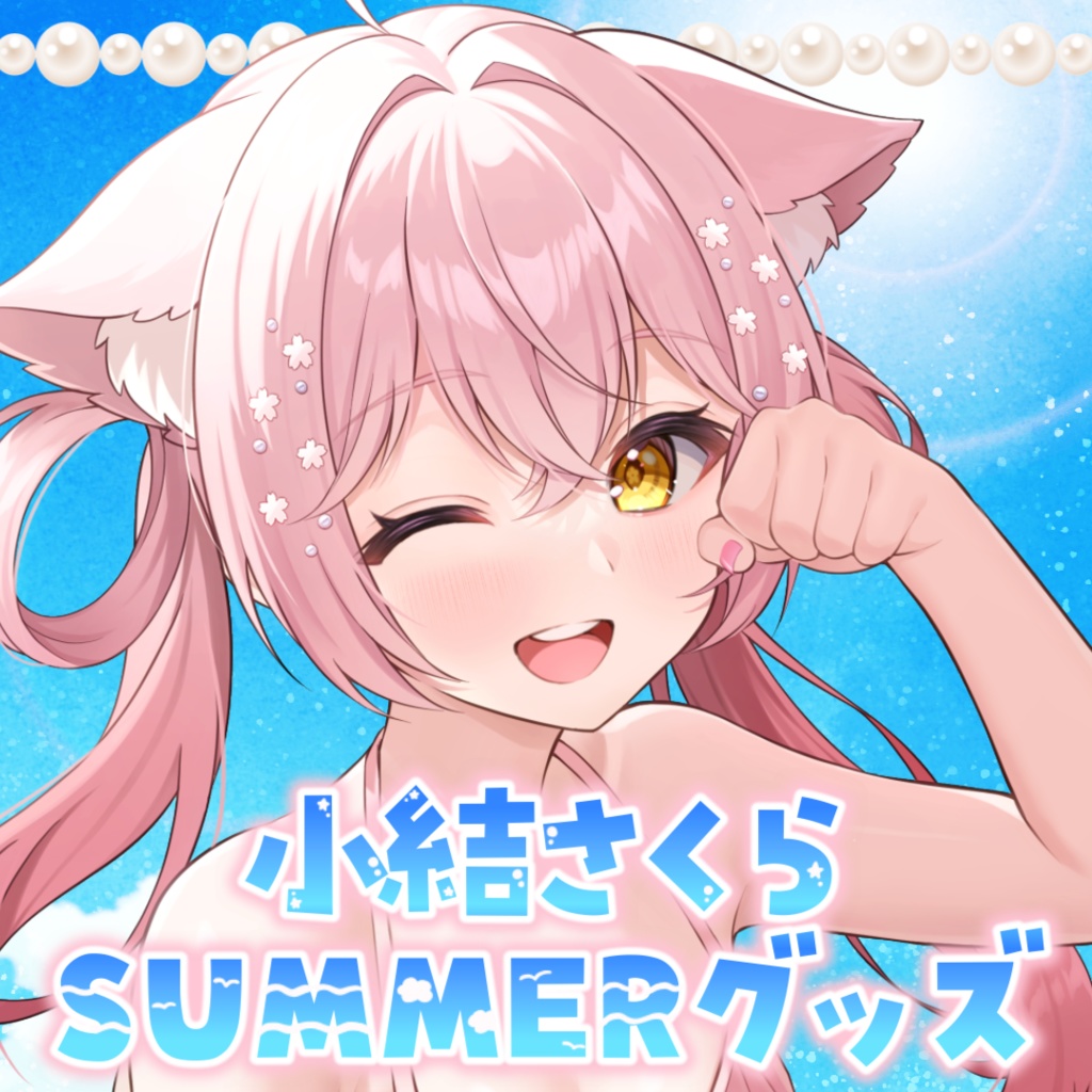 【受注販売】小結さくらSUMMERグッズ2025☀
