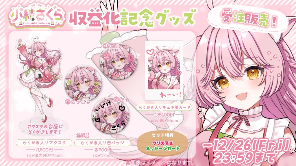 【受注販売】小結さくら収益化記念グッズ🎉