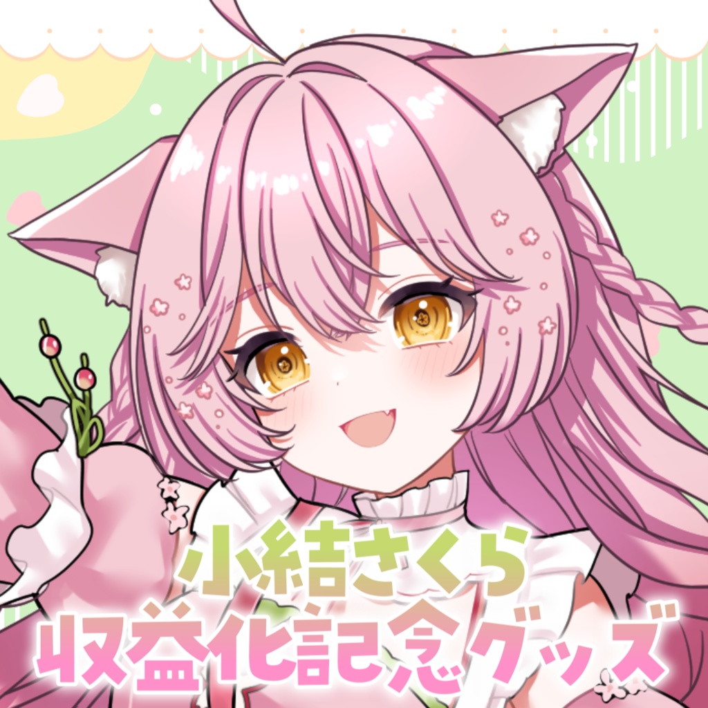 【受注販売】小結さくら収益化記念グッズ🎉