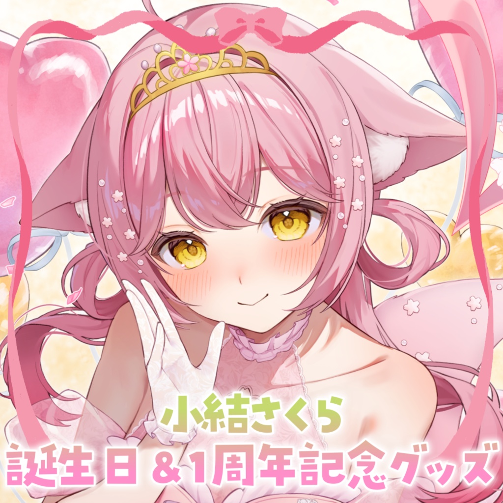 【受注販売】小結さくら2026誕生日＆1周年記念グッズ🎂