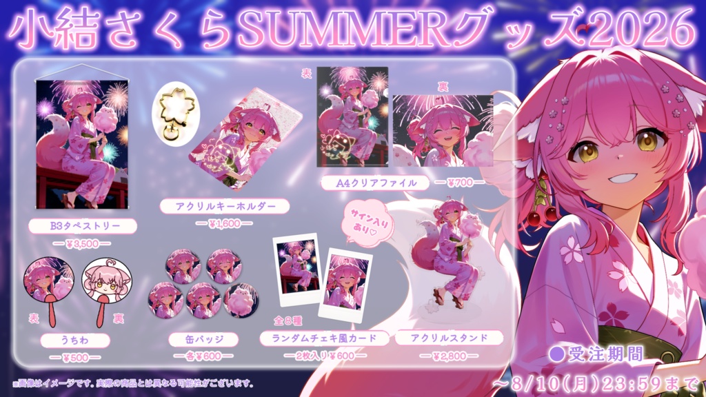 【受注販売】小結さくら夏グッズ2026🎆