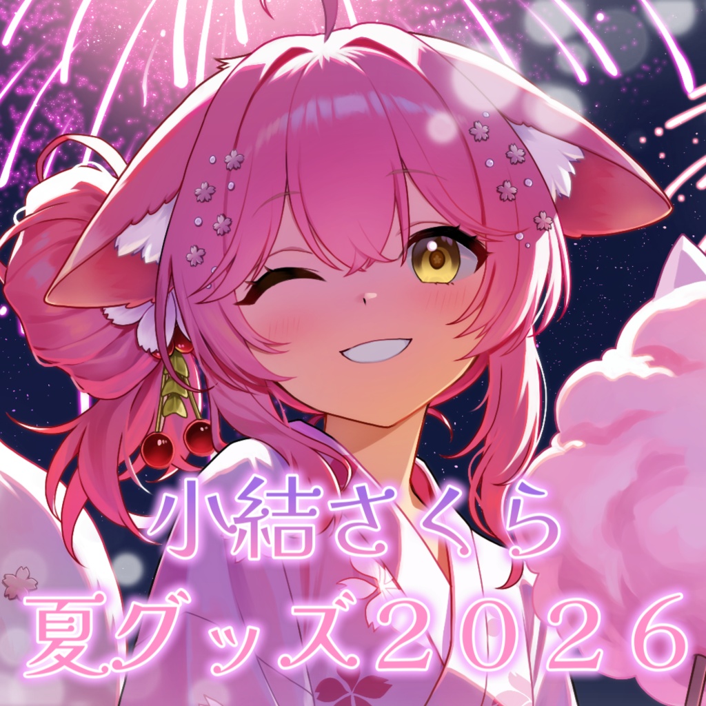 【受注販売】小結さくら夏グッズ2026🎆