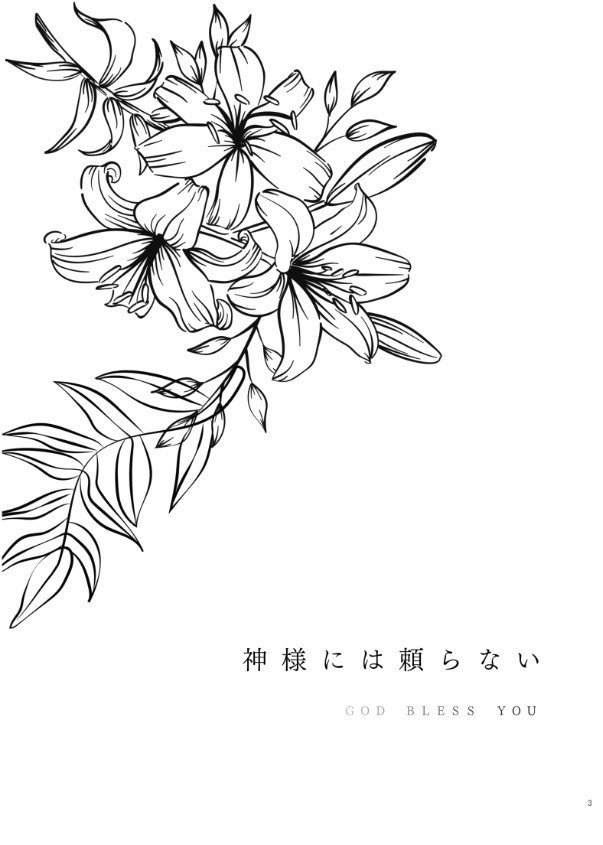 神様には頼らない