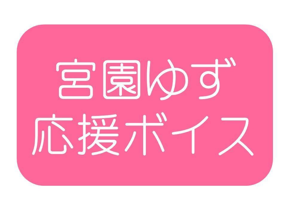 宮園応援ボイス＿全部パック