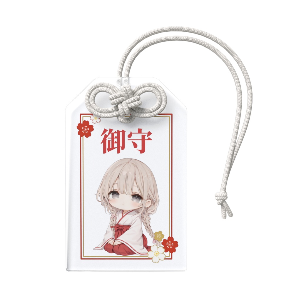 御守