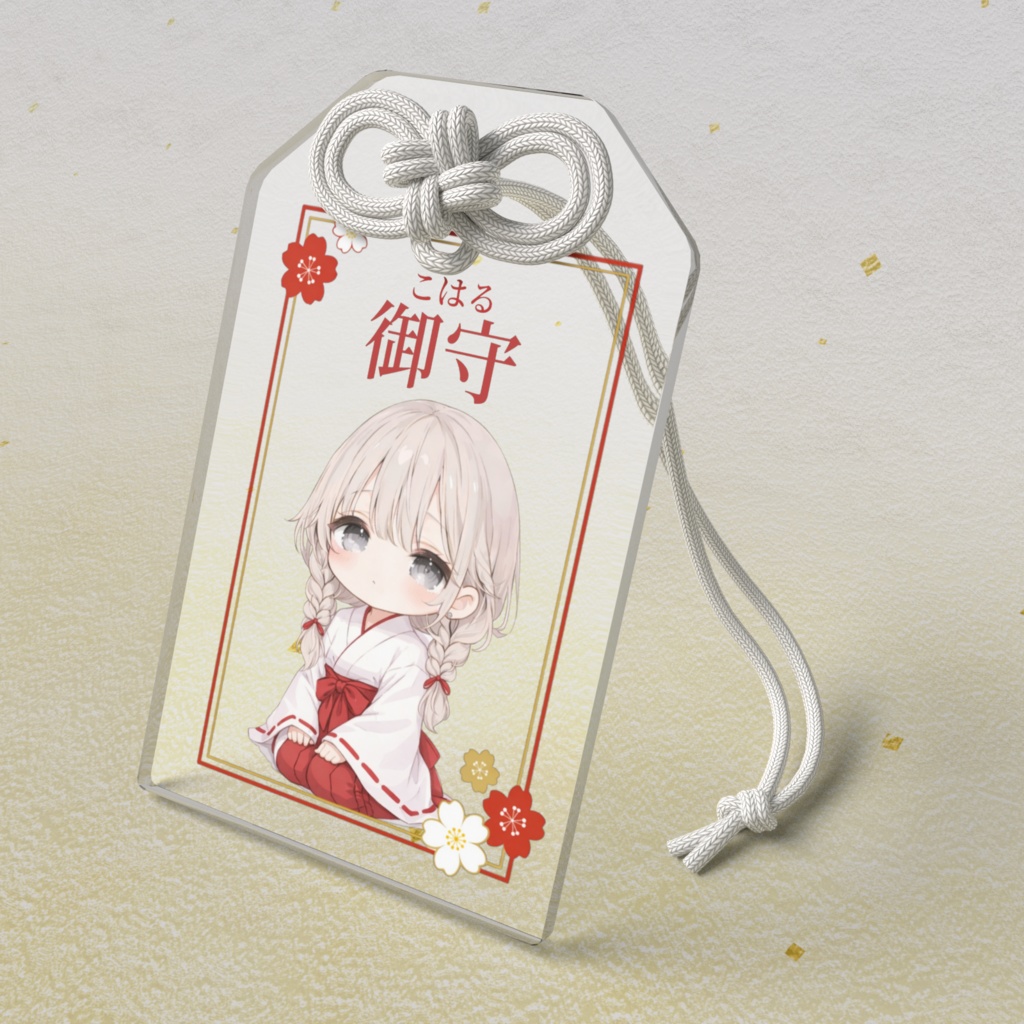 御守