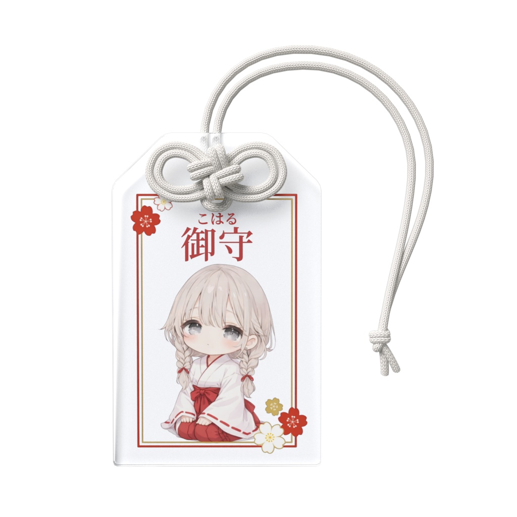 御守