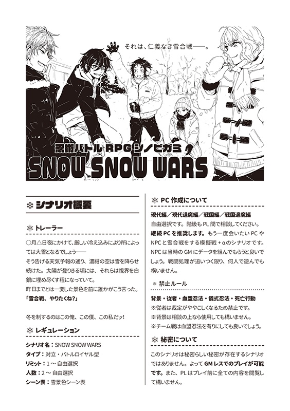 【DL版・無配】シノビガミ シナリオ『SNOW SNOW WARS』 