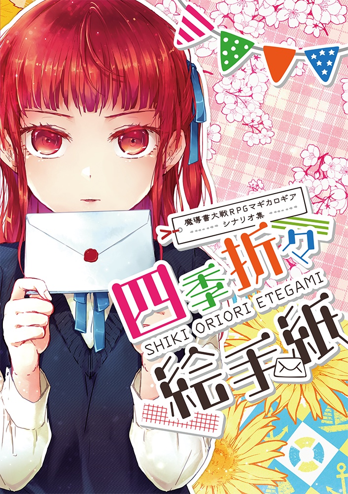 【通販】魔道書大戦RPGマギカロギアシナリオ集　四季折々絵手紙