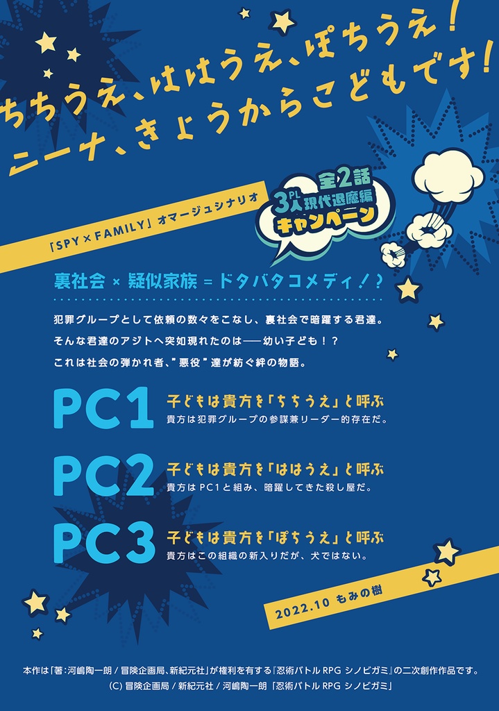 【DL版】シノビガミキャンペーン「ボンズ・オブ・ヴィラン」SPLL:E223057