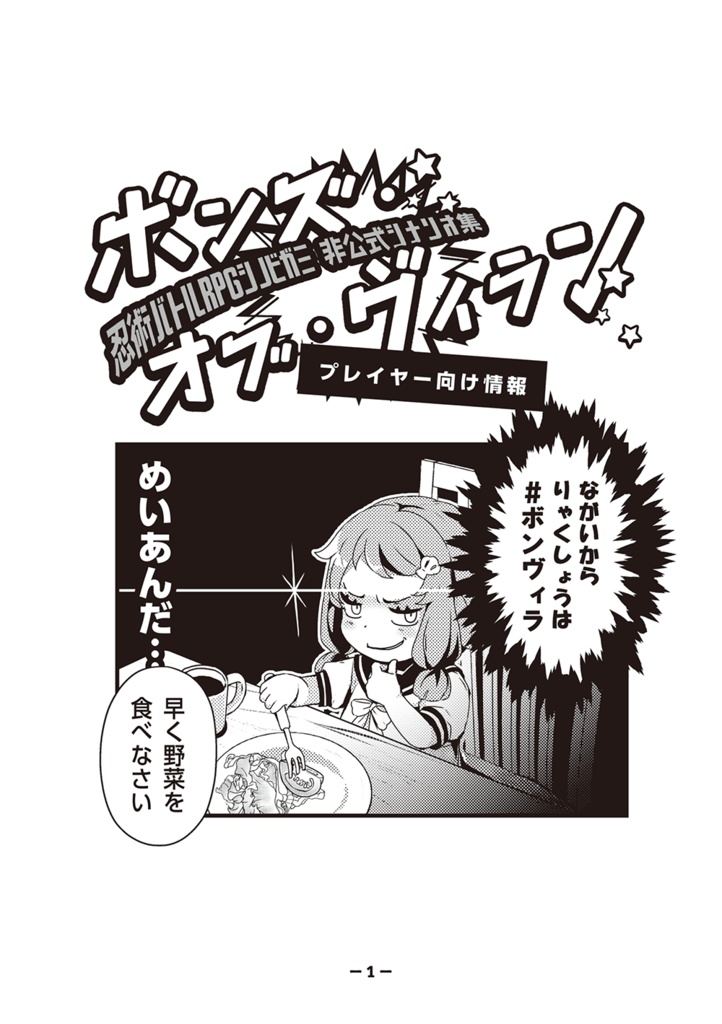 【DL版】シノビガミキャンペーン「ボンズ・オブ・ヴィラン」SPLL:E223057