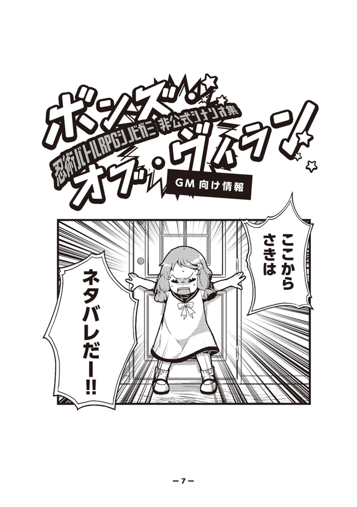 【DL版】シノビガミキャンペーン「ボンズ・オブ・ヴィラン」SPLL:E223057