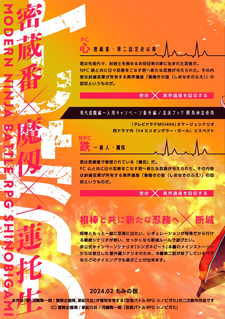 【無料DL版・書籍版】シノビガミキャンペーン「シンガネビート 番外編」