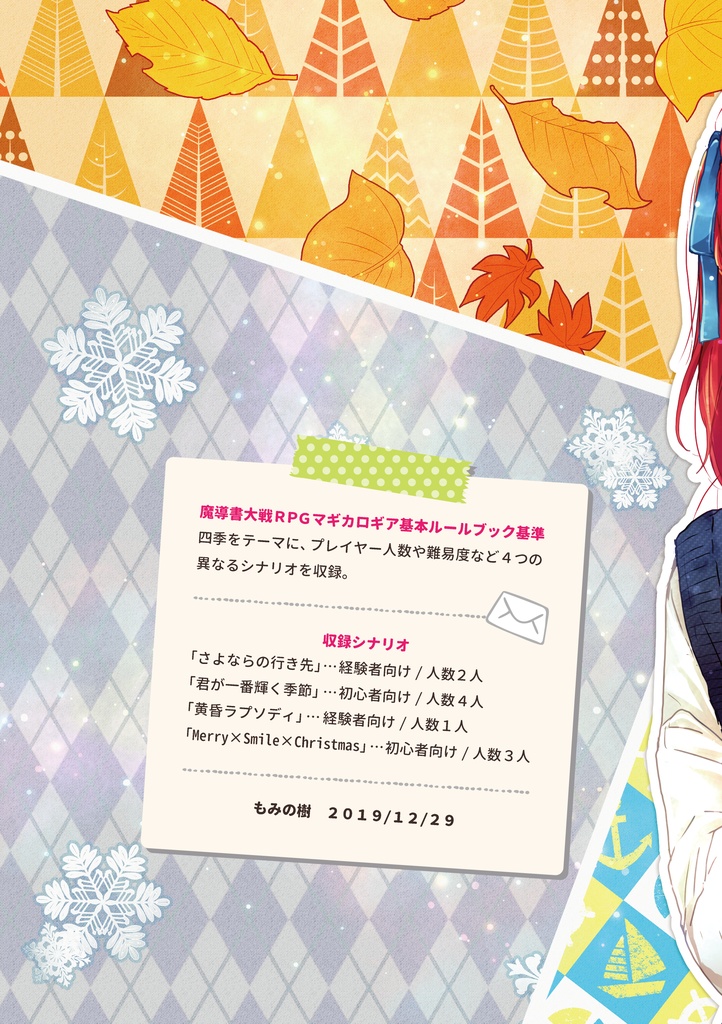 【DL版】魔道書大戦RPGマギカロギアシナリオ集「四季折々絵手紙」SPLL:E224088