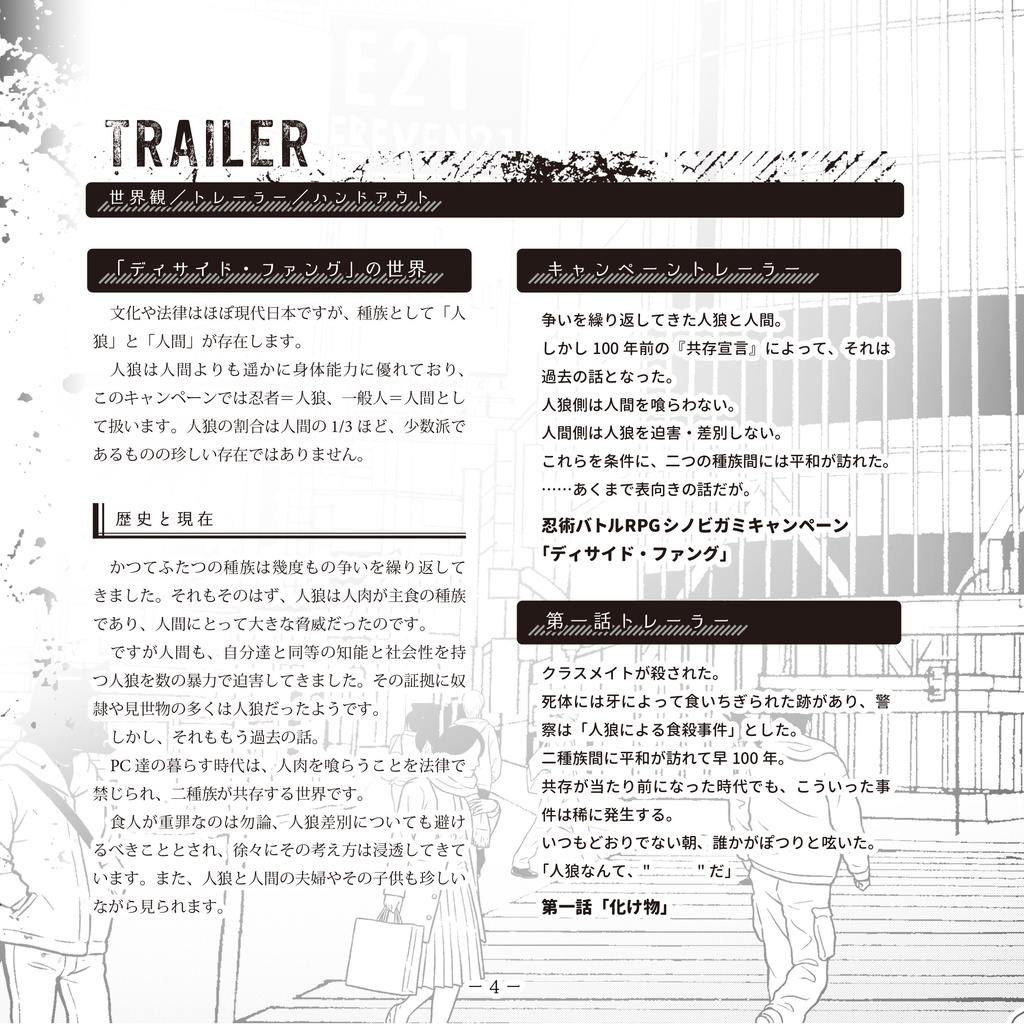 【DL版】シノビガミ特殊世界観キャンペーン「ディサイド・ファング」SPLL:E223129