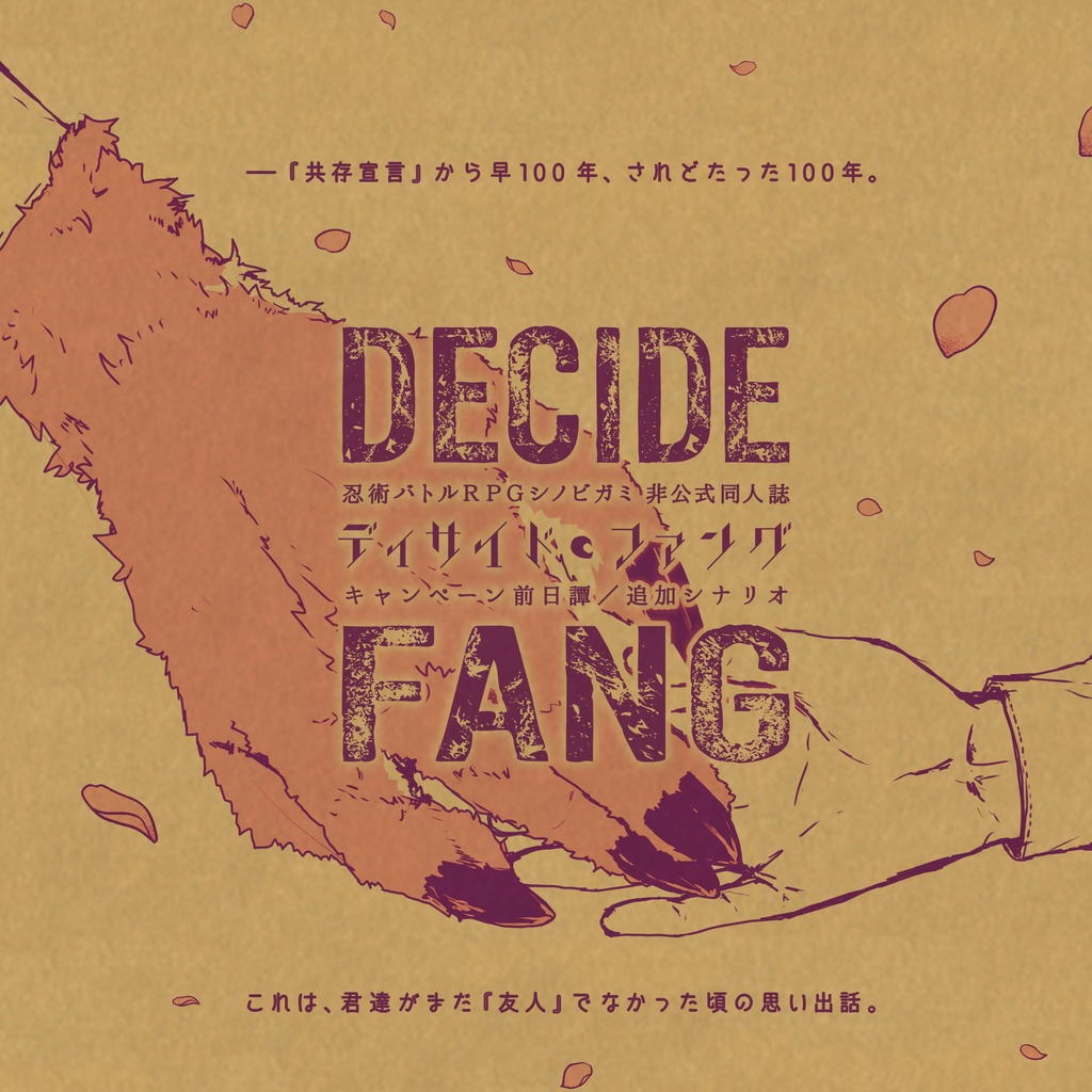 【DL版】シノビガミ特殊世界観キャンペーン「ディサイド・ファング」SPLL:E223129