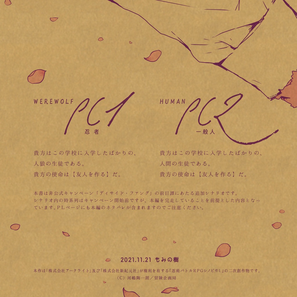 【DL版】シノビガミ特殊世界観キャンペーン「ディサイド・ファング」SPLL:E223129