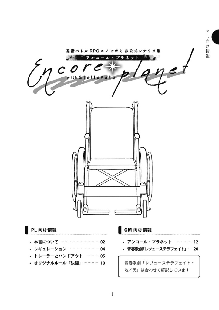 【DL版】シノビガミシナリオ集「アンコール・プラネット」SPLL:E223137