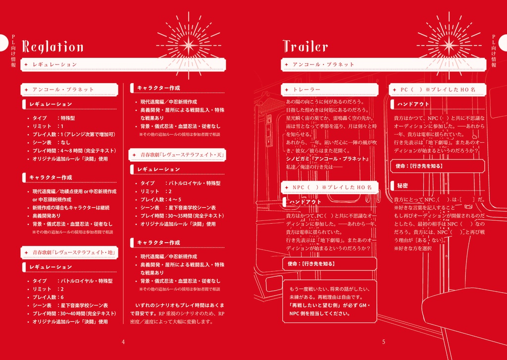 【書籍版】シノビガミシナリオ集「アンコール・プラネット」