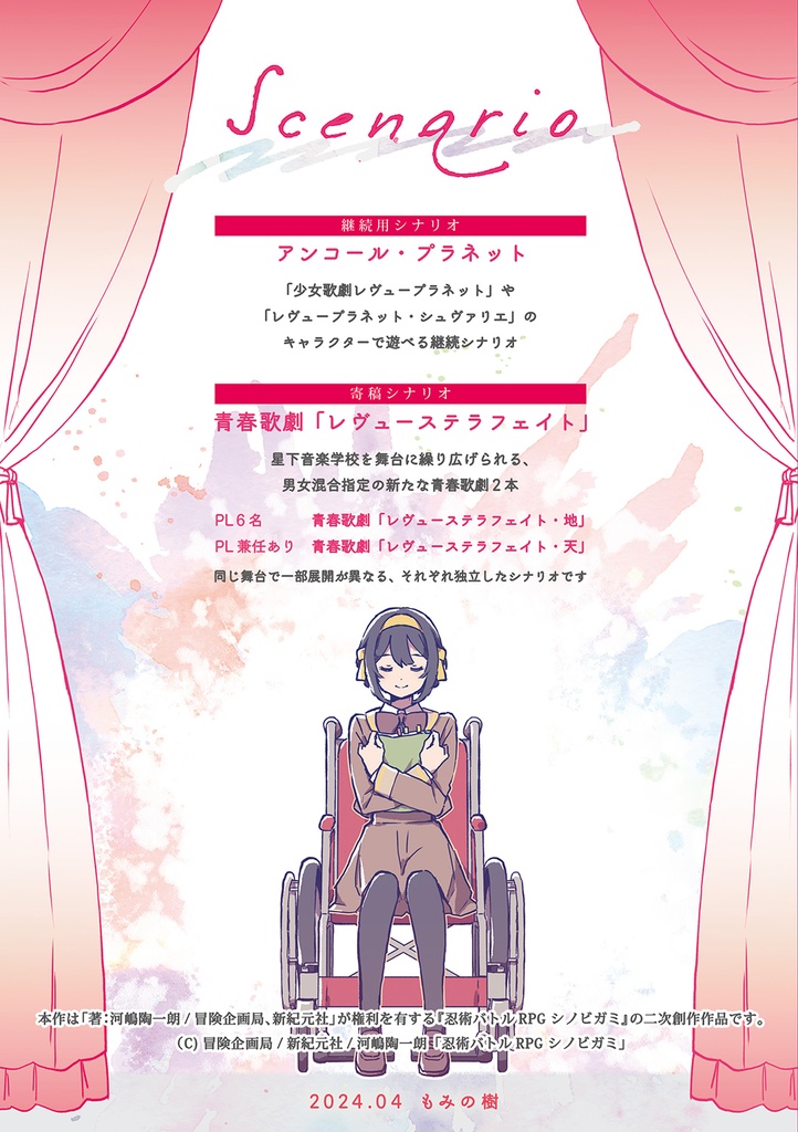 【書籍版】シノビガミシナリオ集「アンコール・プラネット」