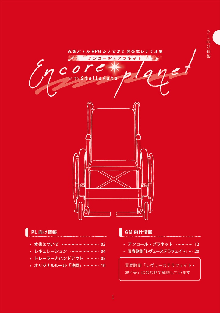 【書籍版】シノビガミシナリオ集「アンコール・プラネット」