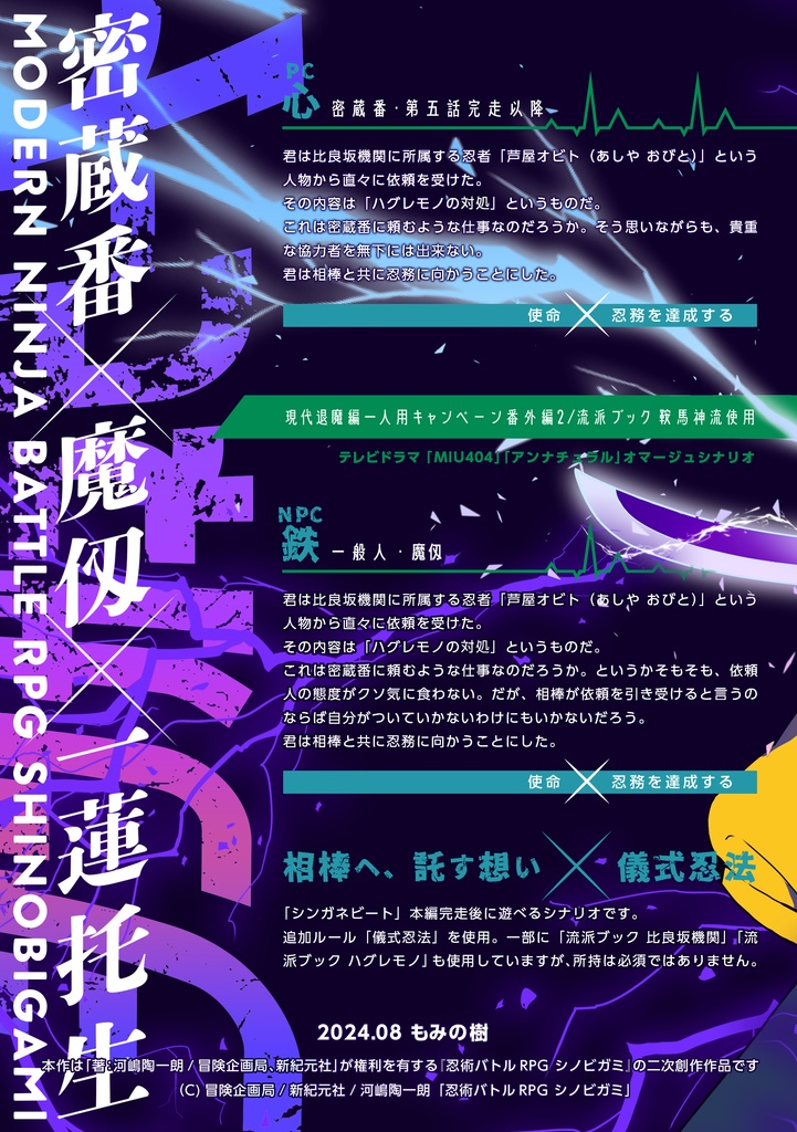 【無料DL版・書籍版】シノビガミキャンペーン「シンガネビート 番外編2」