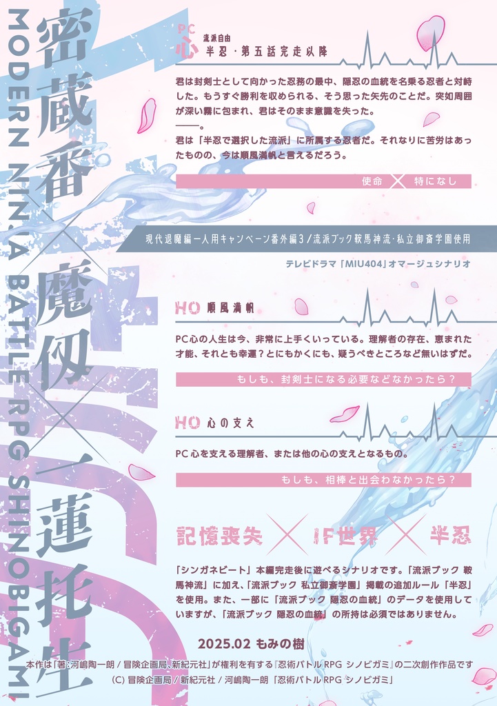 【無料DL版・書籍版】シノビガミキャンペーン「シンガネビート 番外編3」