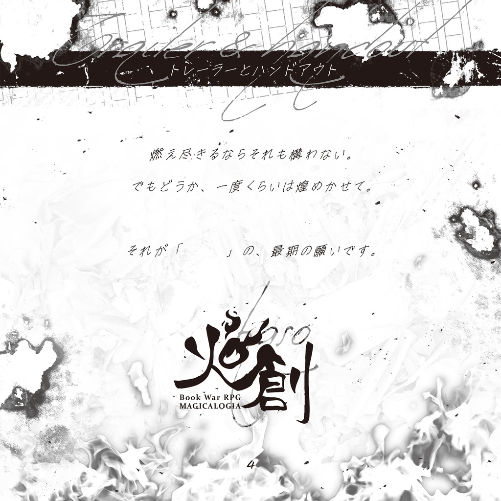 【書籍版】マギカロギアシナリオ「火創」