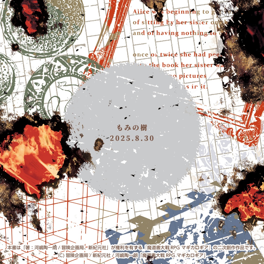 【書籍版】マギカロギアシナリオ「火創」