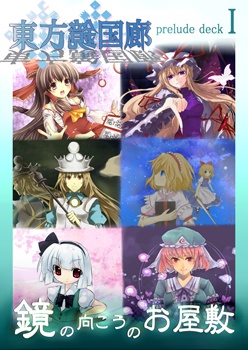 東方鏡国廊 Ⅰ ～鏡の向こうの御屋敷