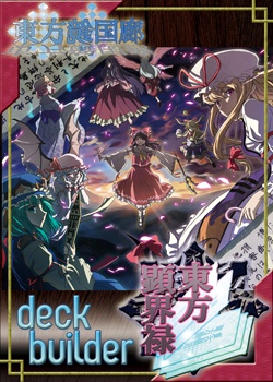 東方顕界碌 - deck builder