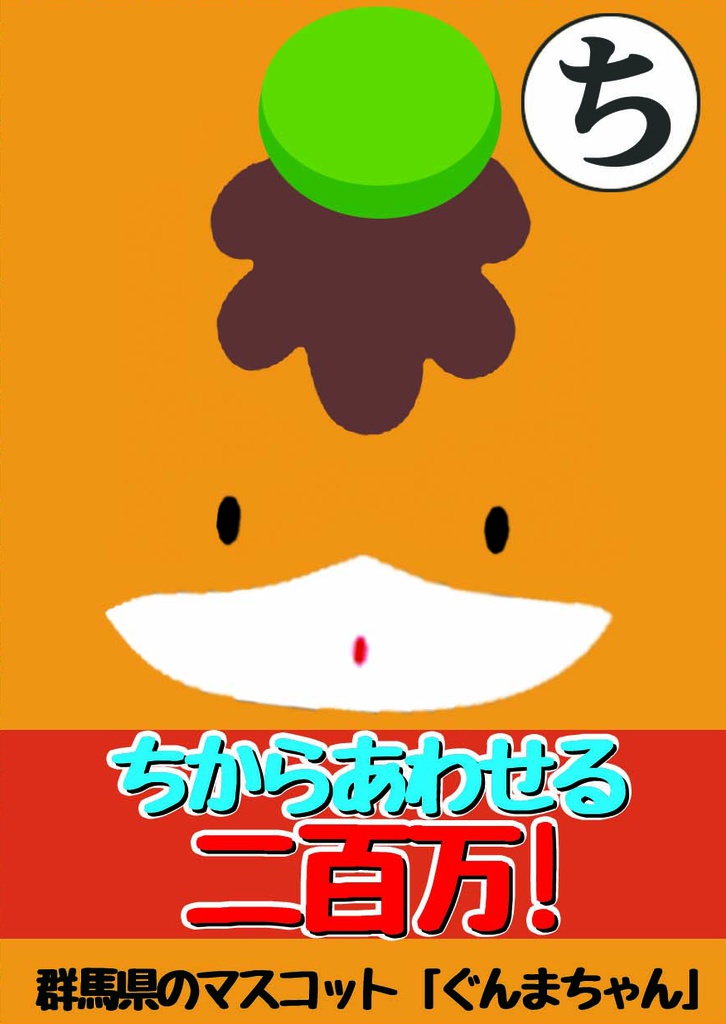 ちからあわせる二百万!