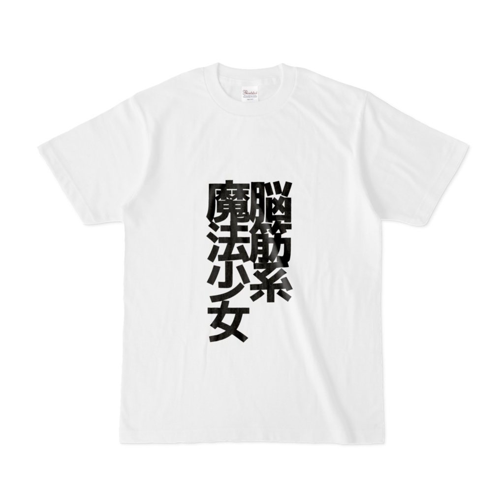 脳筋系魔法少女Tシャツ