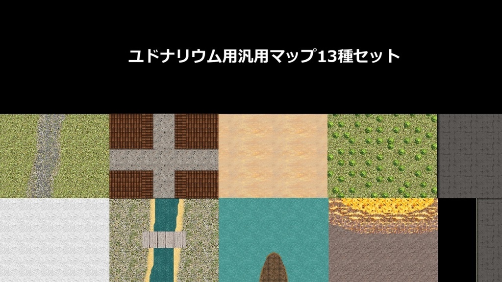 【無料】ユドナリウム用汎用マップ13種セット【TRPG等にどうぞ】