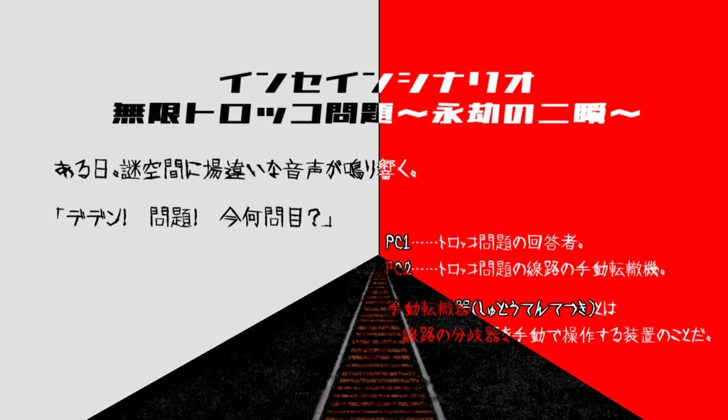 【無料・投げ銭】無限トロッコ問題～永劫の二瞬～【インセイン】