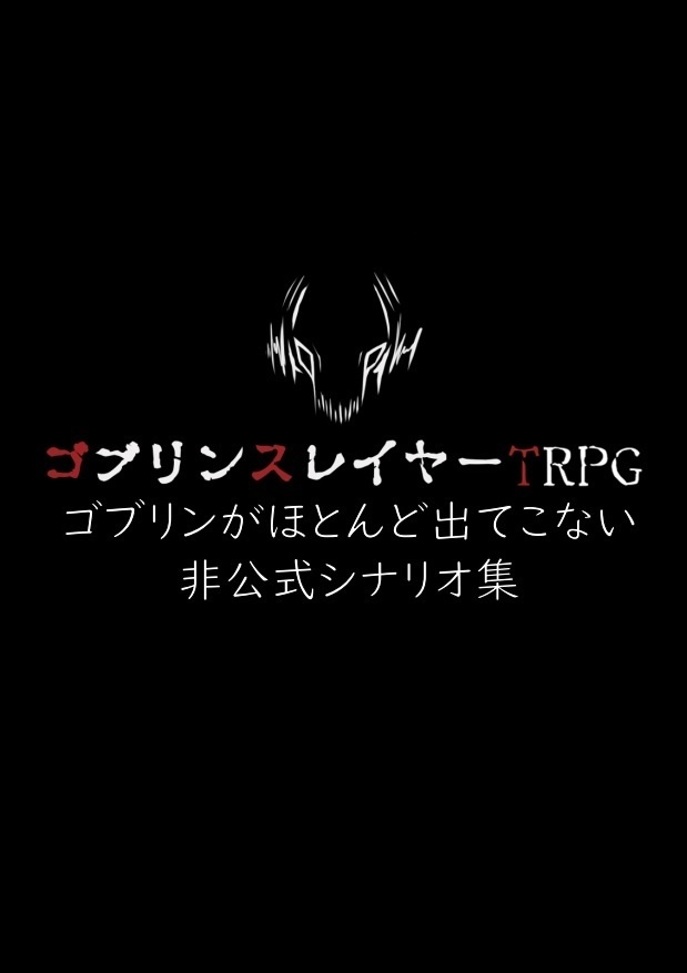 【ゴブスレTRPG】ゴブリンがほとんど出てこない非公式シナリオ集【素材つき】