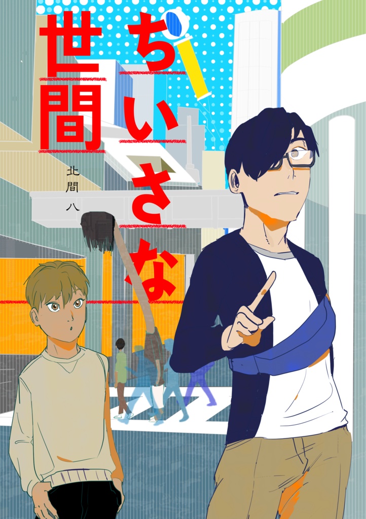小さな世間