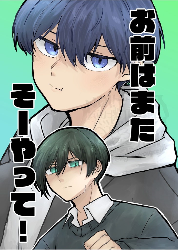 お前はまたそーやって！