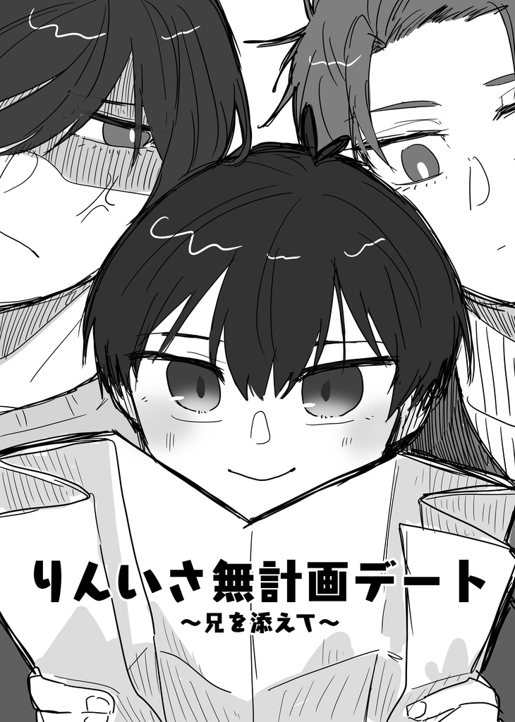 りんいさ無計画デート～兄を添えて～