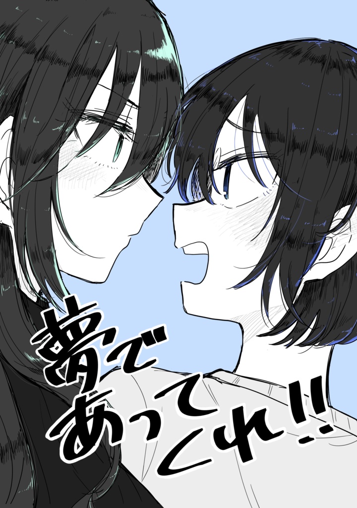 夢であってくれ!！