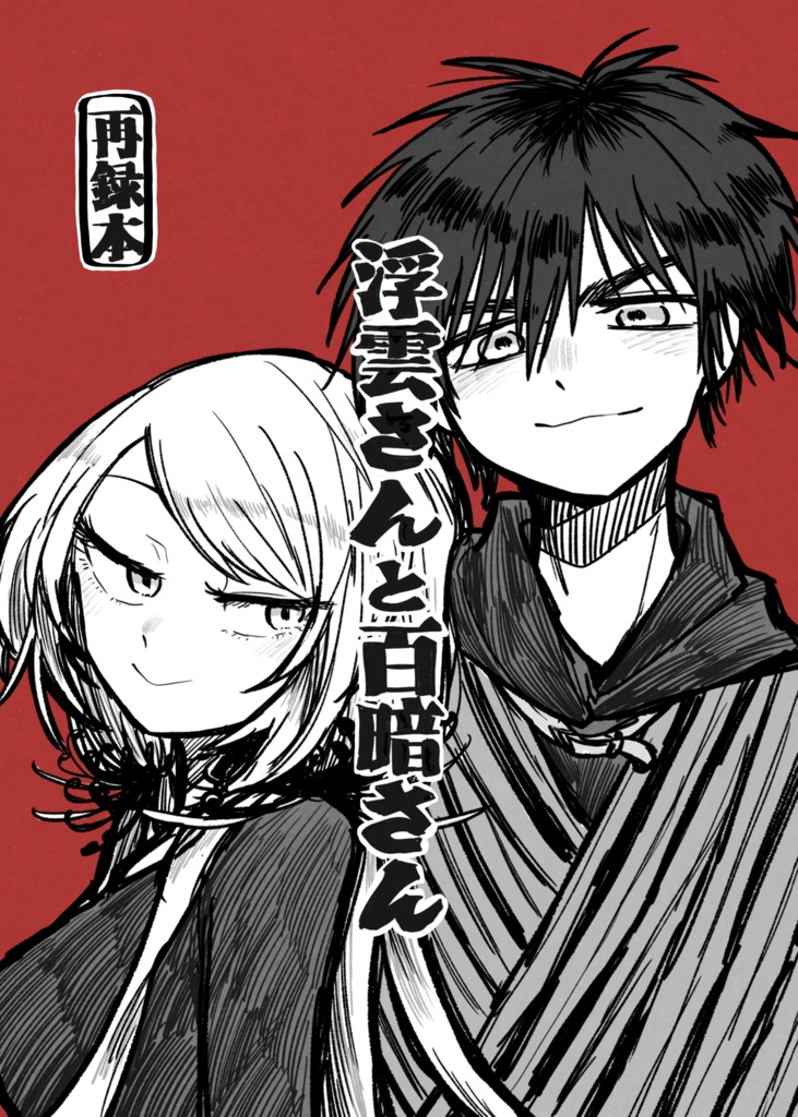浮雲さんと百暗さん(再録本)