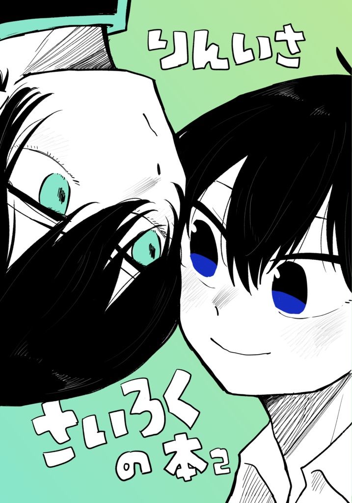 凛潔web再録本『りんいささいろくの本2』