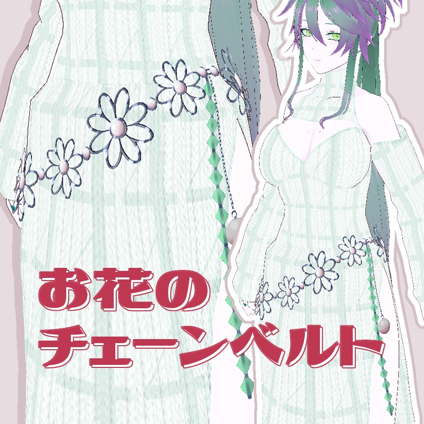 【Free/無料】お花のチェーンベルト【VRoid】