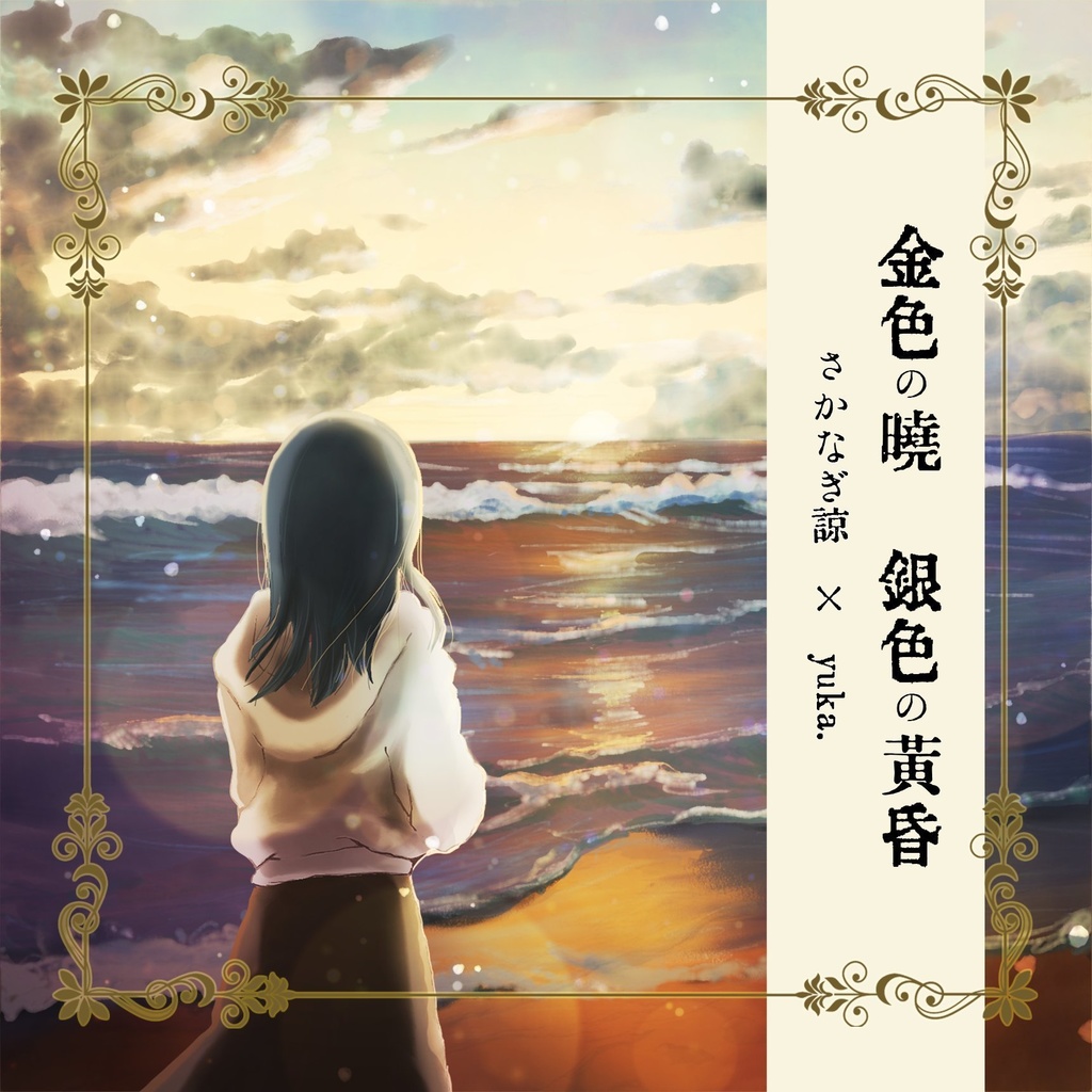 【楽曲データ】金色の暁　銀色の黄昏 -黄昏Ver.-（「夕影」ピアノスコア付き）