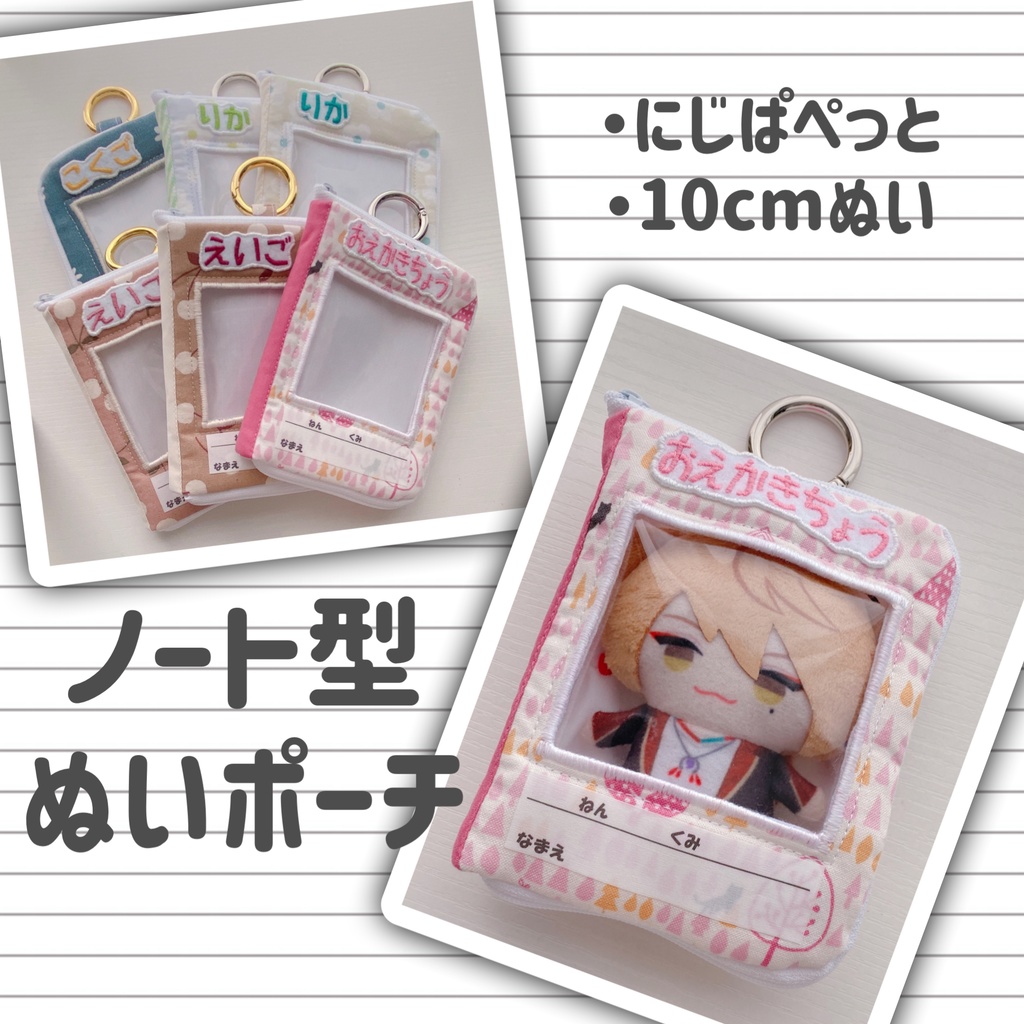 ノート風ぬいポーチ