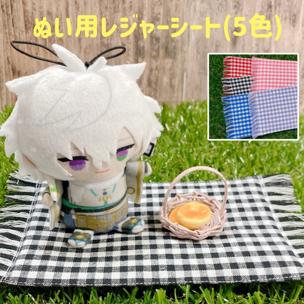 ぬい用レジャーシート