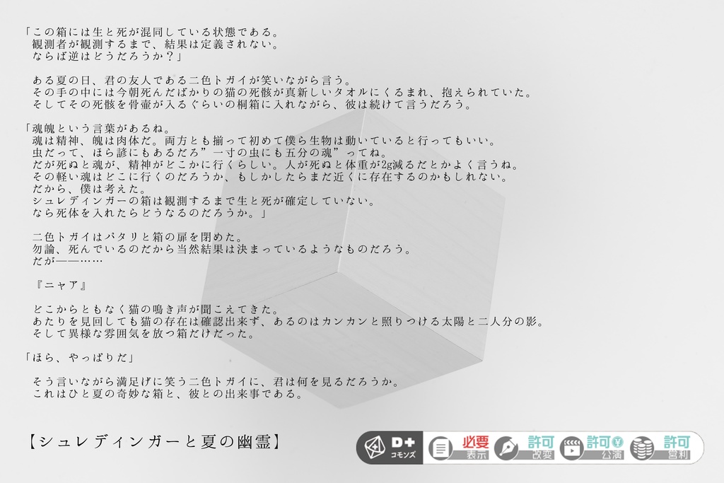 エモクロアTRPG「シュレディンガーと夏の幽霊」