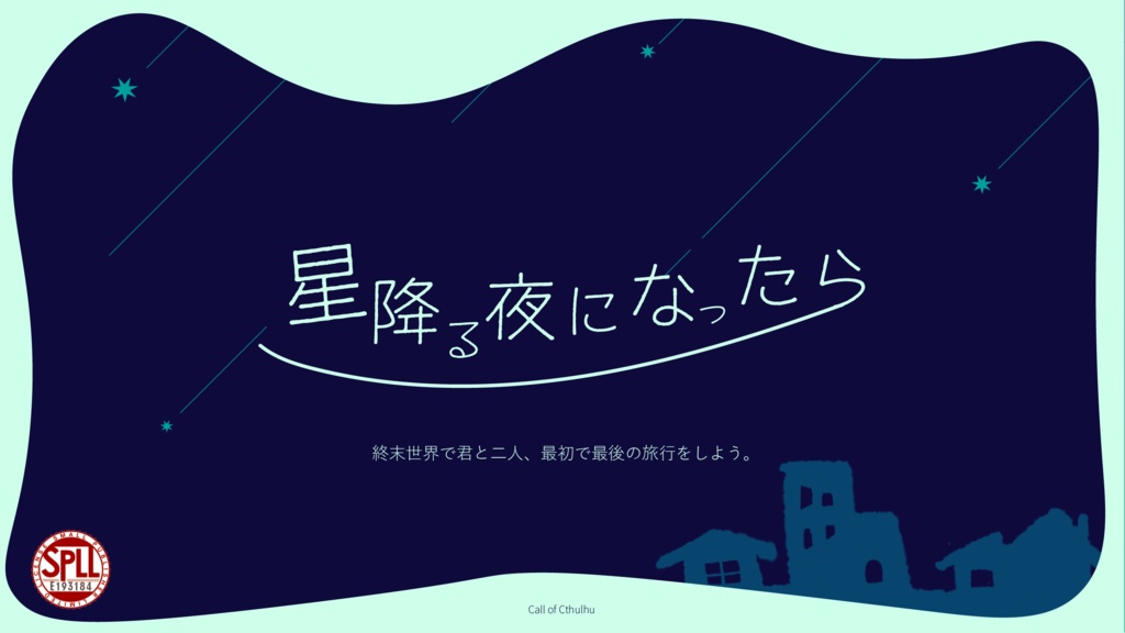 【CoC】星降る夜になったら SPLL:E193184