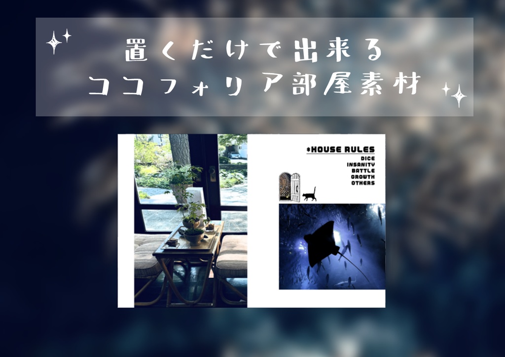 【無料版有】ココフォリア用部屋素材：猫の訪問