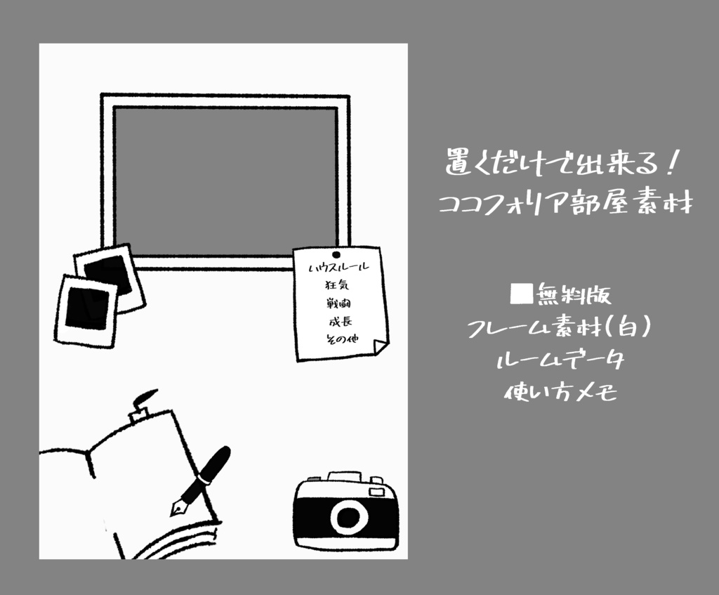 【無料版有】ココフォリア用部屋素材：取材記録